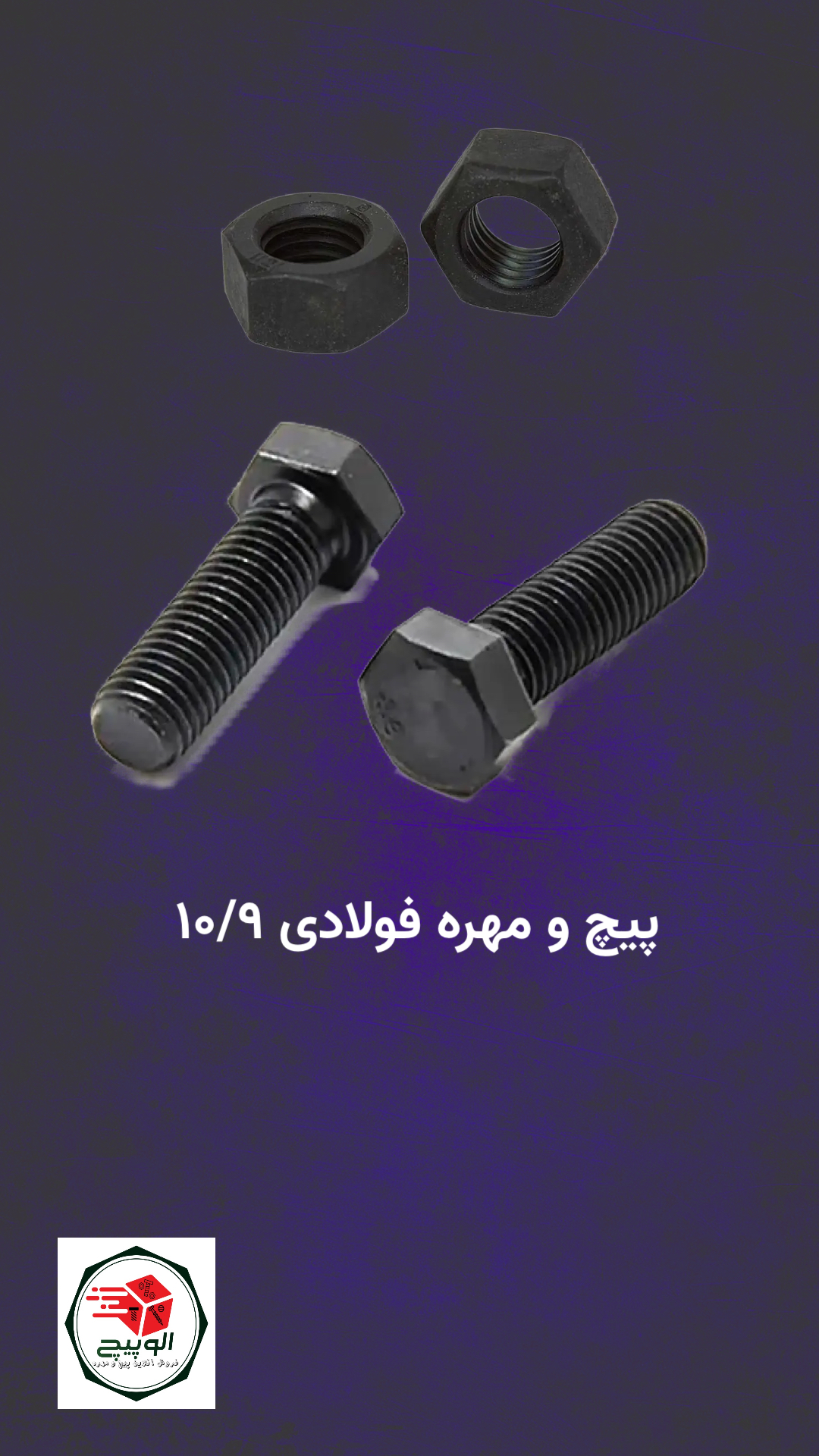 پیچ و مهره فولادی 10/9