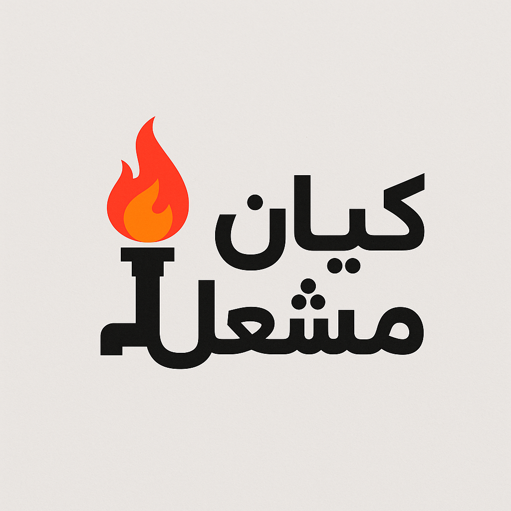 شرکت کیان مشعل
