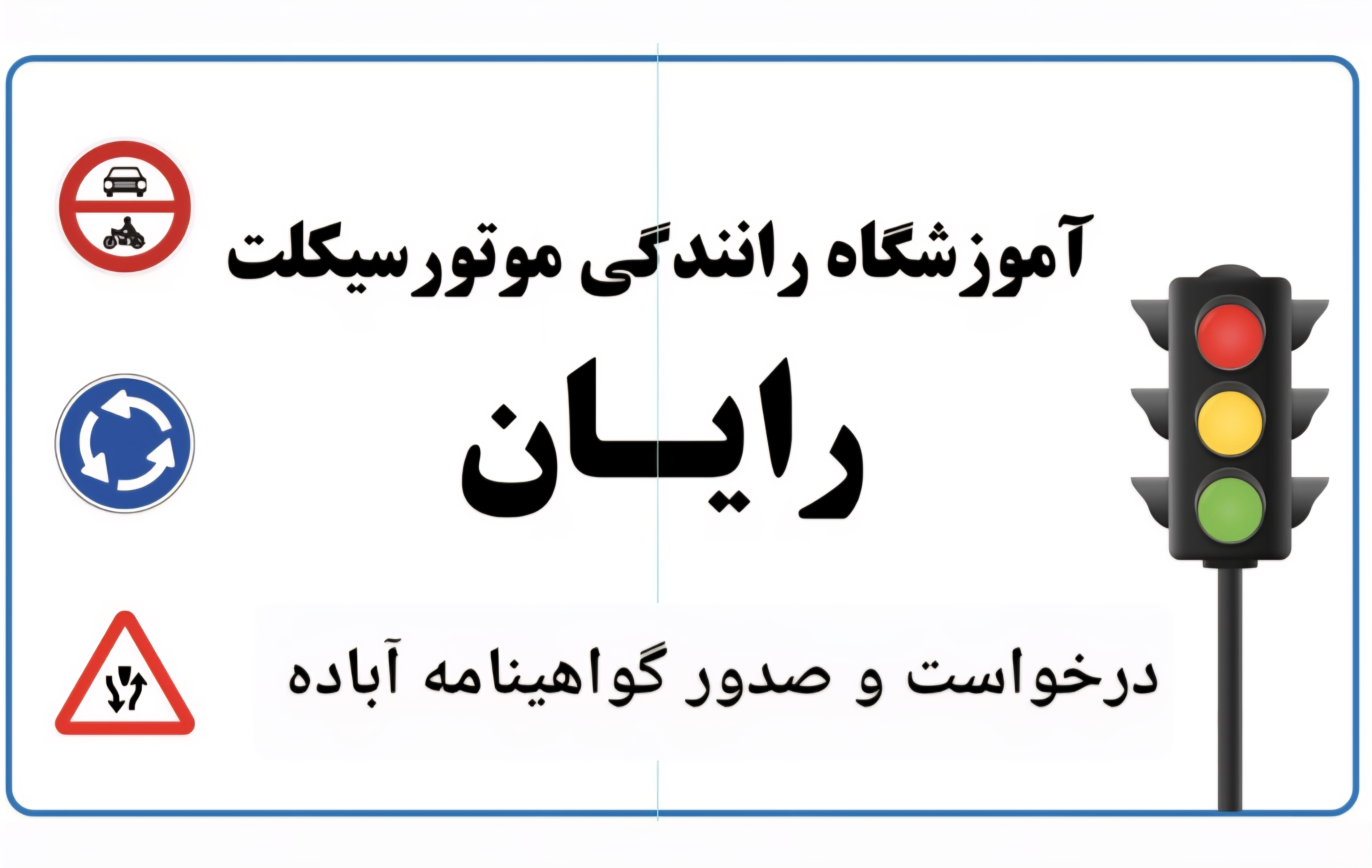 آموزشگاه موتورسیکلت رایان