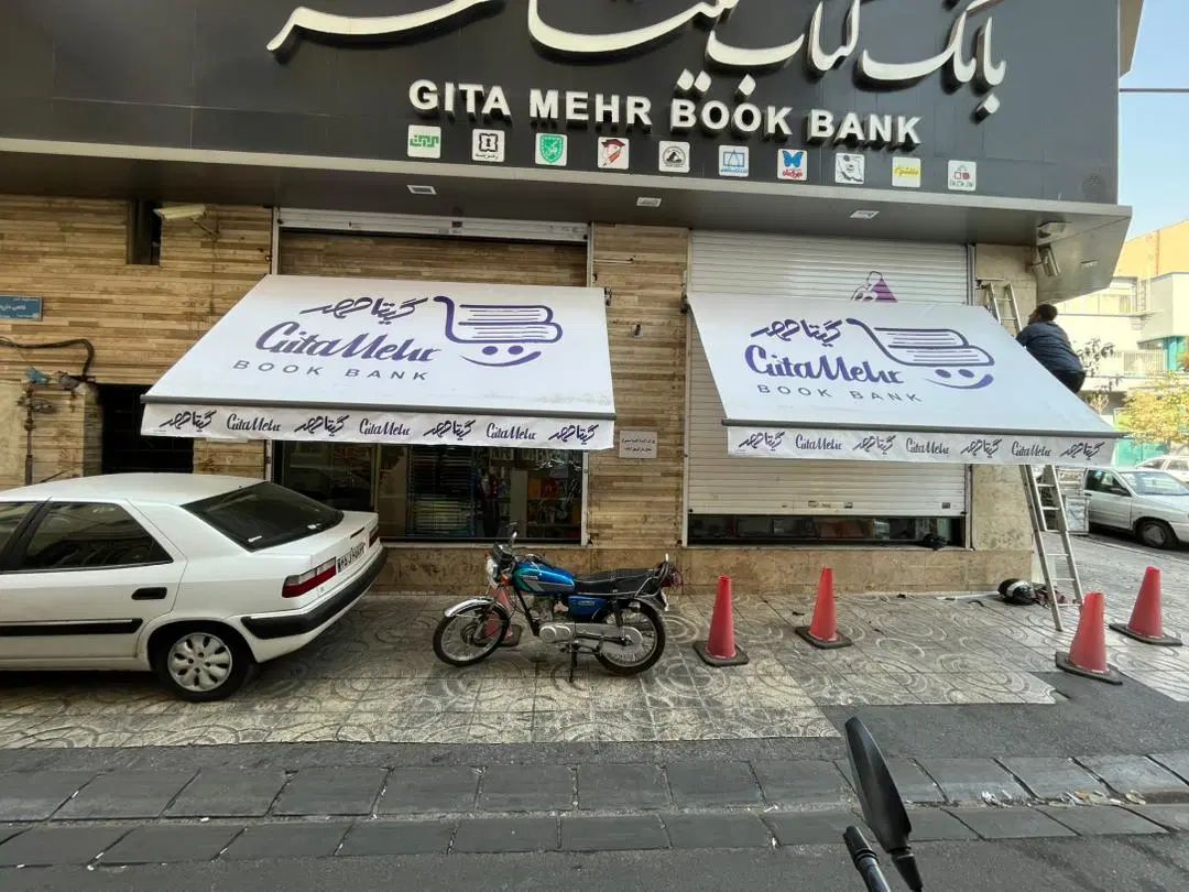 /سایبان کد400 مغازه40بازویی تعمیرات40تعمیری