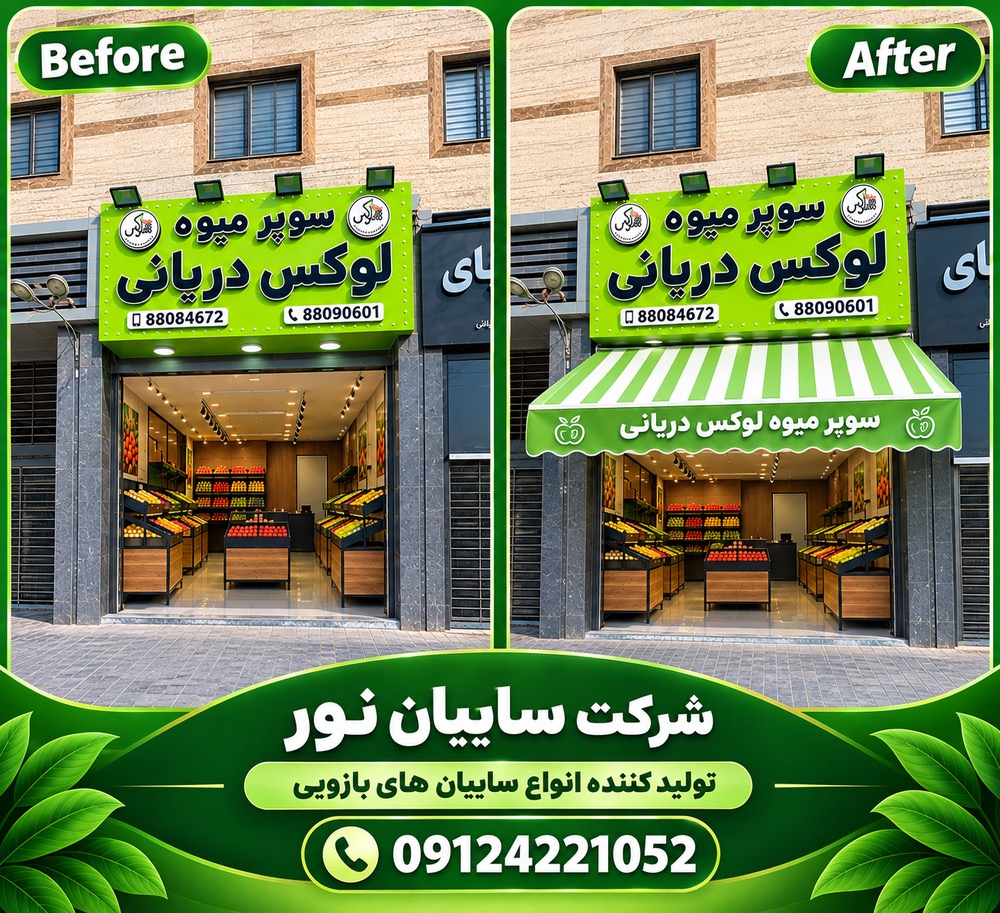 سایبان بازویی راه راه