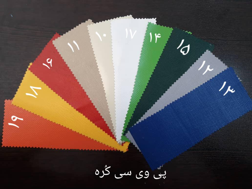 رنگ بندی پارچه های پی وی سی دو رو سایبان در تهران