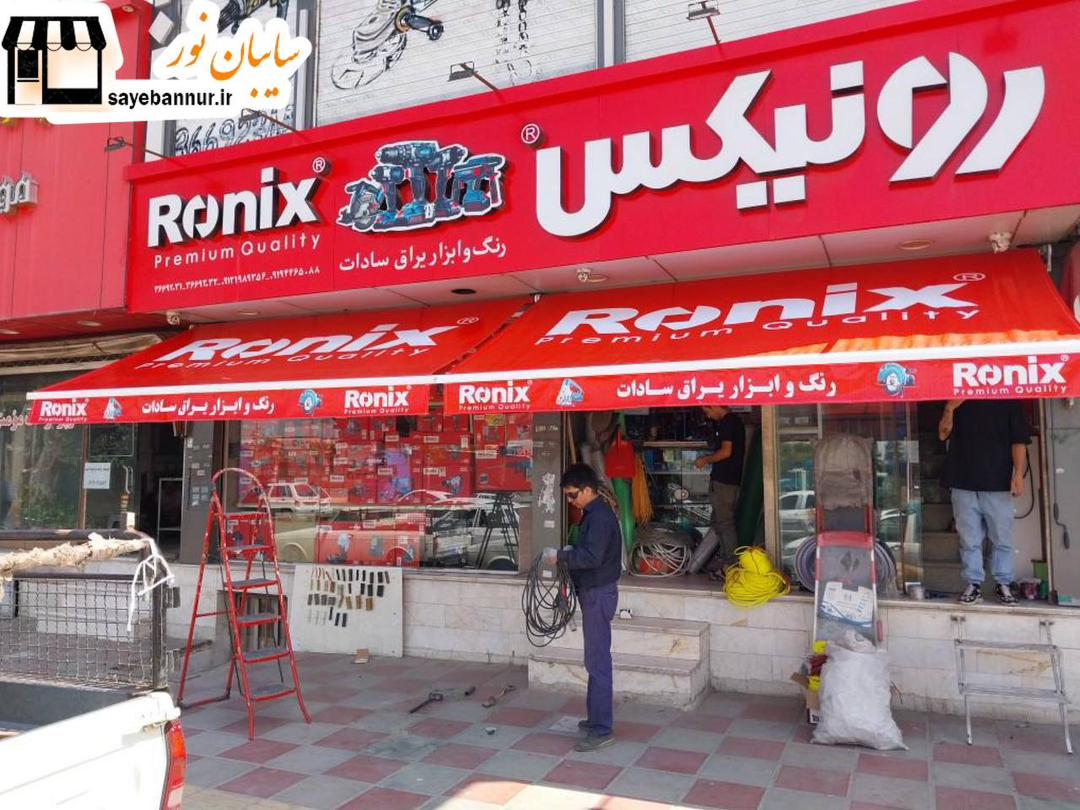 سایبان تبلیغاتی برند رونیکس در تهران