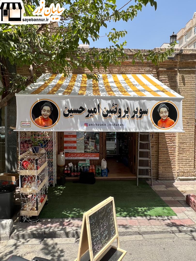 سایبان راه راه سفید نارنجی در تهران