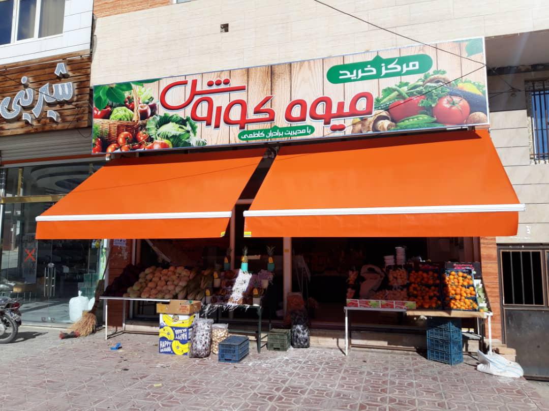 سایبان بازویی رنگ نارنجی مخصوص میوه فروشی