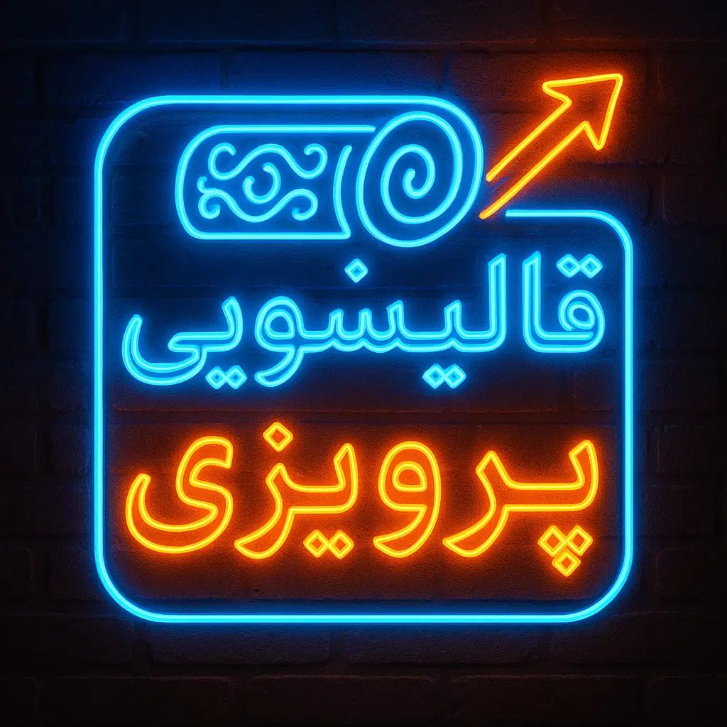 قالیشویی پرویزی در تهران/تخفیف روز مادر فعال شد