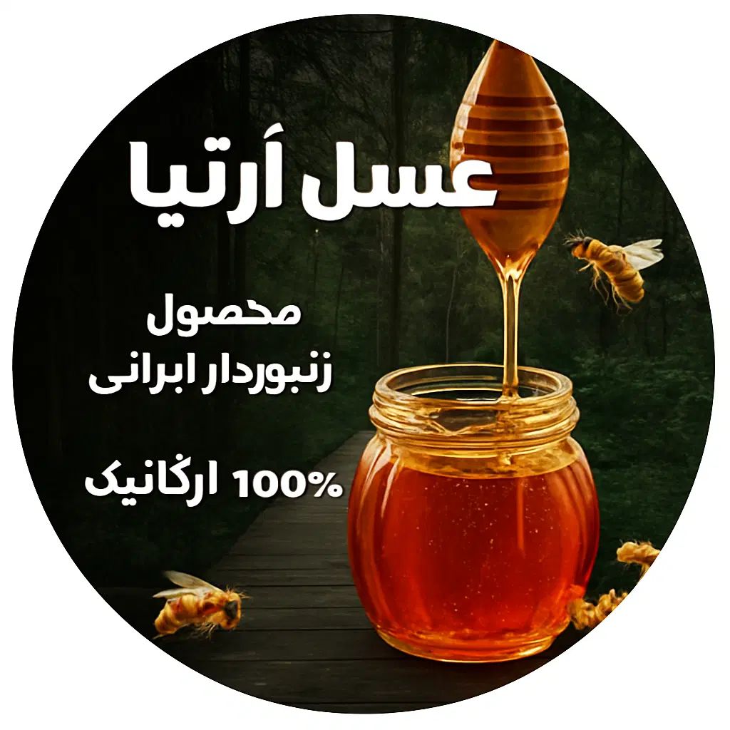 عسل طبیعی کوهی و چهلگیاه درمانی