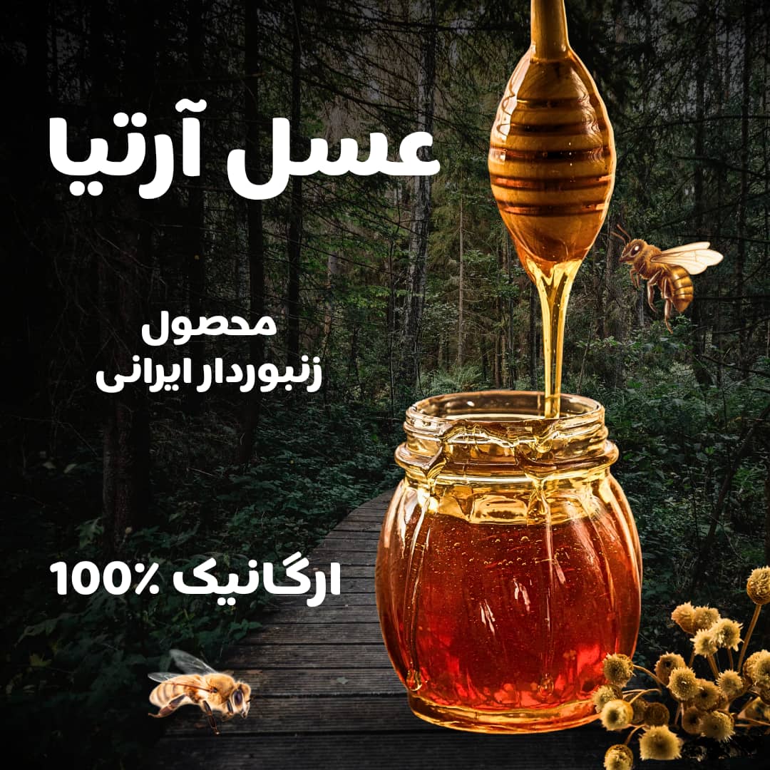 عسل طبیعی آرتیا