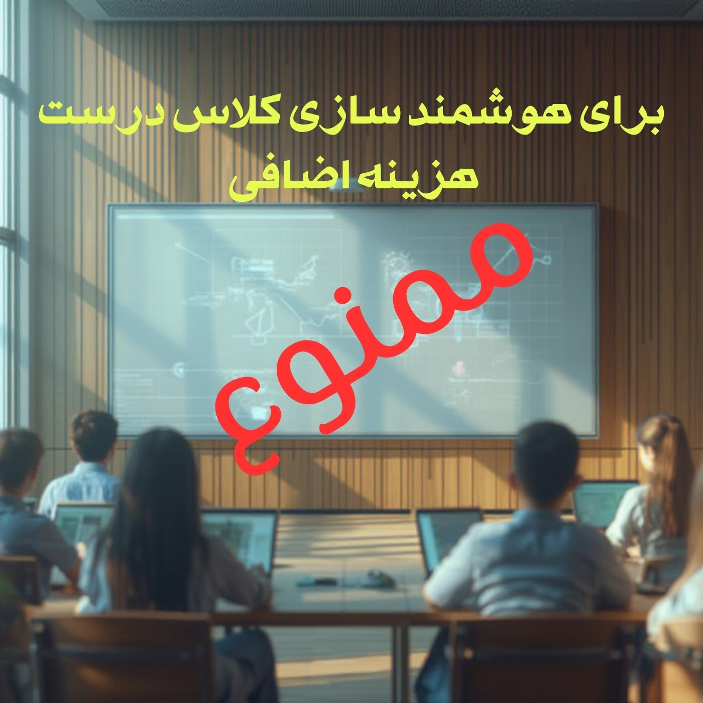 هوشمند سازی مدارس