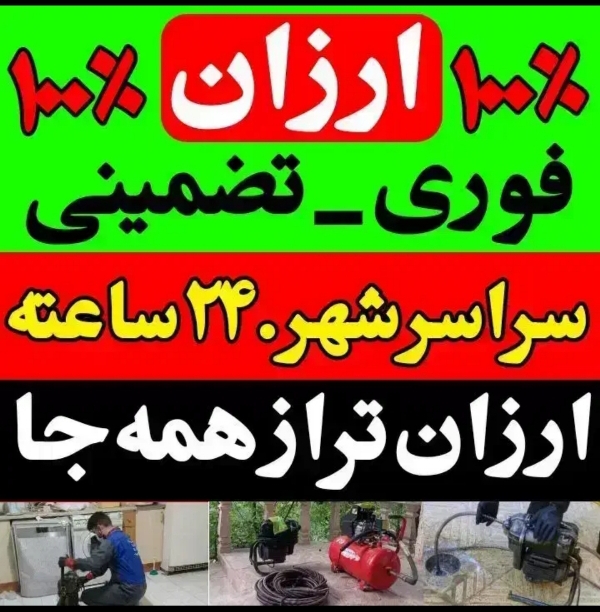 لوله بازکنی کل مازندارن 24ساعته فوری سریع