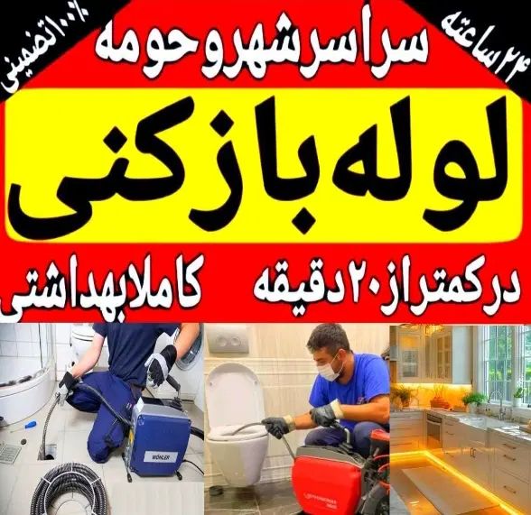 لوله بازکنی(ساری)کل روستاها فوری ارزان۲۴ساعته