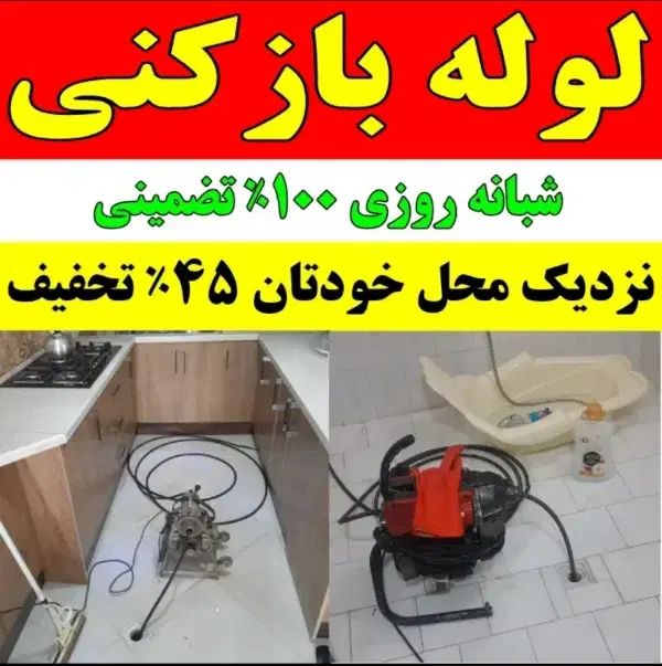 لوله بازکنی (قائمشهر)۲۴ساعته سراسر روستاها فوری