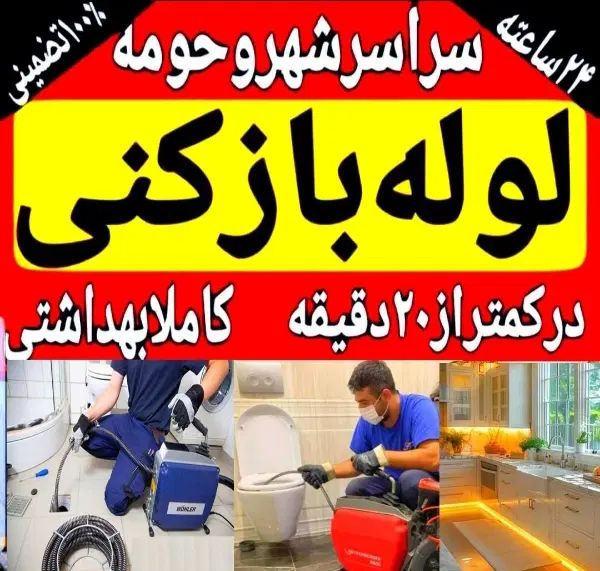 لوله بازکنی شفت۲۴ساعته ارزان فوری۱۰۰٪تضمینی
