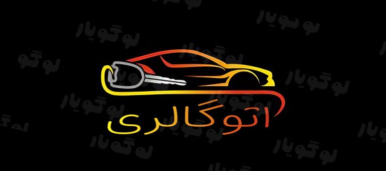 خرید و فروش انواع ماشین ایرانی و خارجی