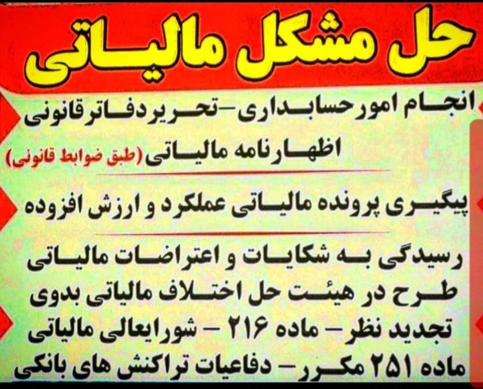 وکیل و مشاور مالیاتی وبیمه حرفه‌ای با ۳۰ سال تجربه
