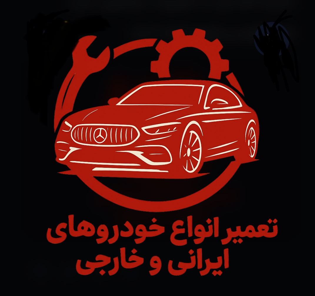 تعمیرگاه امیرعلی