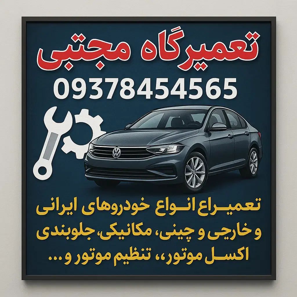 مکانیکی،جلوبندی و تعمیرات