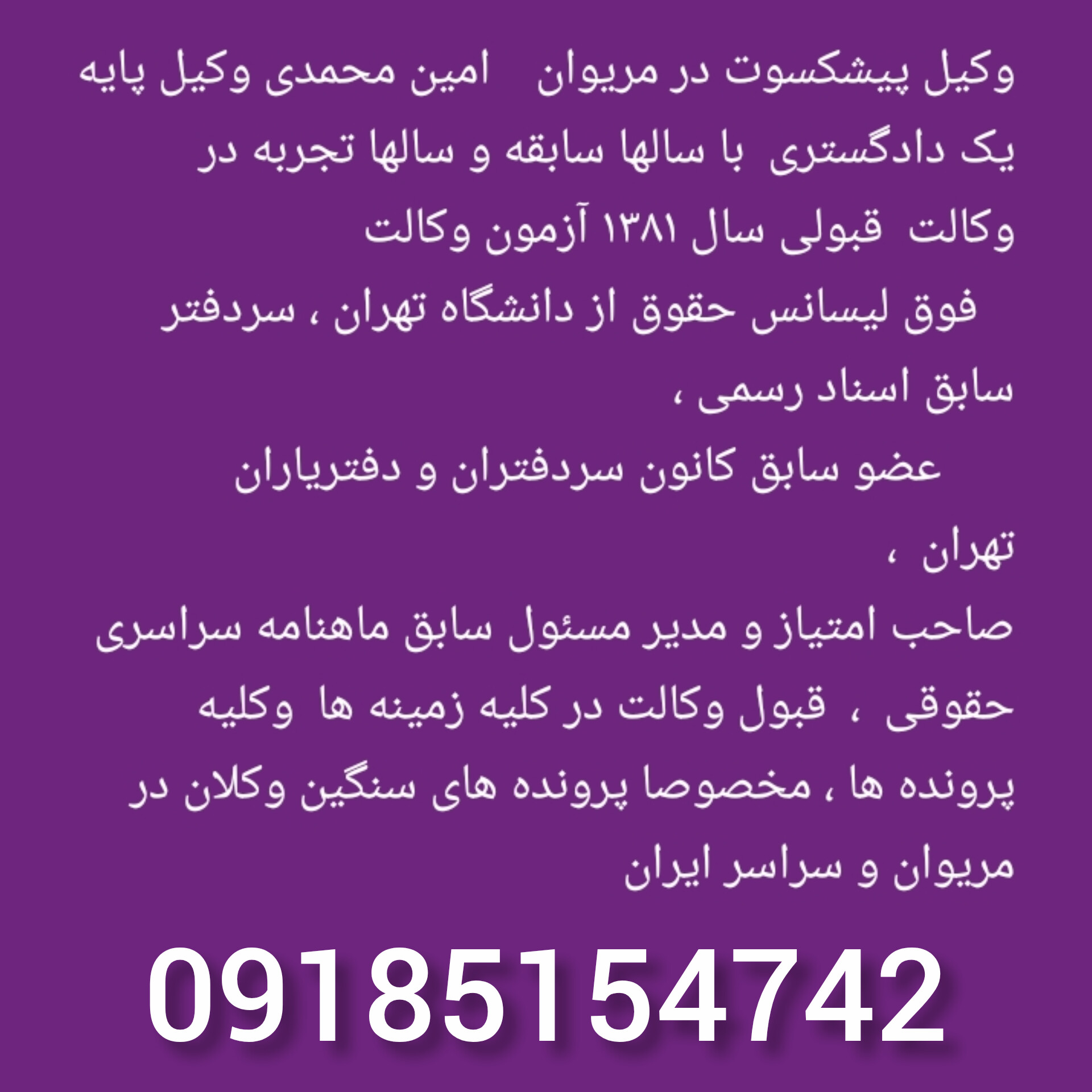 وکیل پیشکسوت مریوان 09185154742
