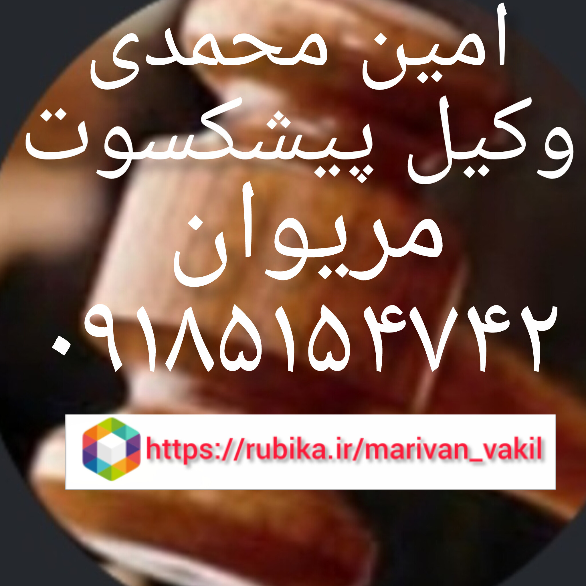 وکیل پیشکسوت قبولی سال 1381 آزمون وکالت
