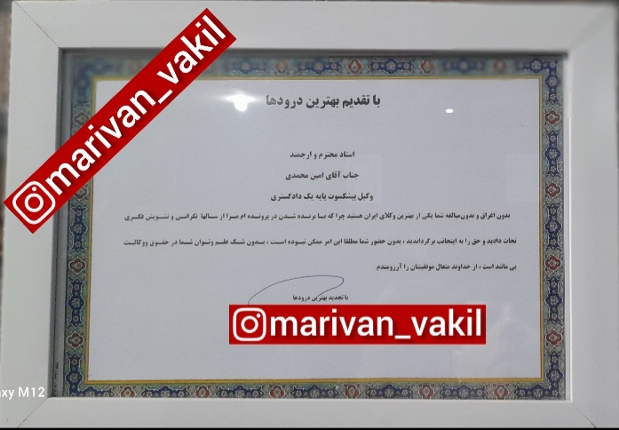 رضایت موکلین / تقدیر موکلین در مریوان