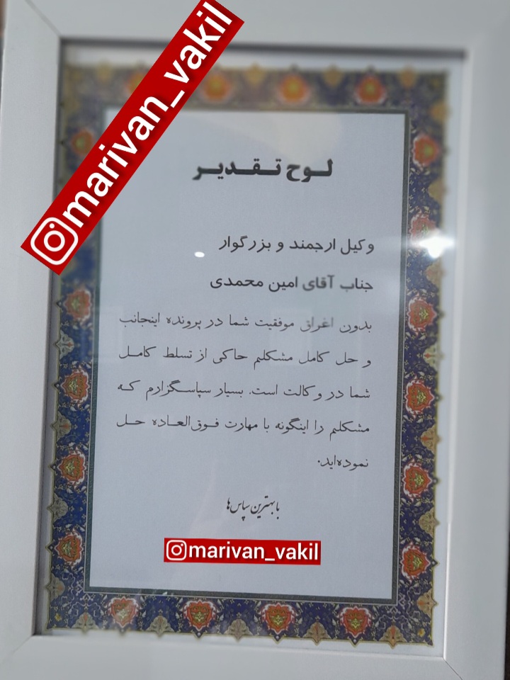 تقدیر موکلین / رضایت موکلین