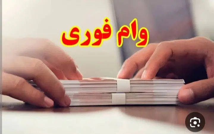 وام فوری در کرمانشاه