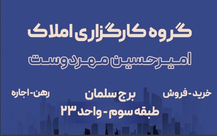 گروه کارگزاری املاک امیرحسین مهردوست