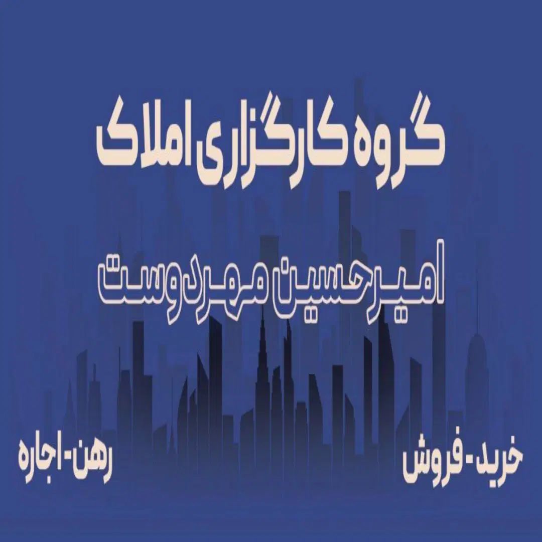 گروه کارگزاری املاک امیرحسین مهردوست