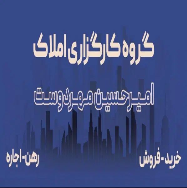 گروه کارگزاری املاک امیرحسین مهردوست