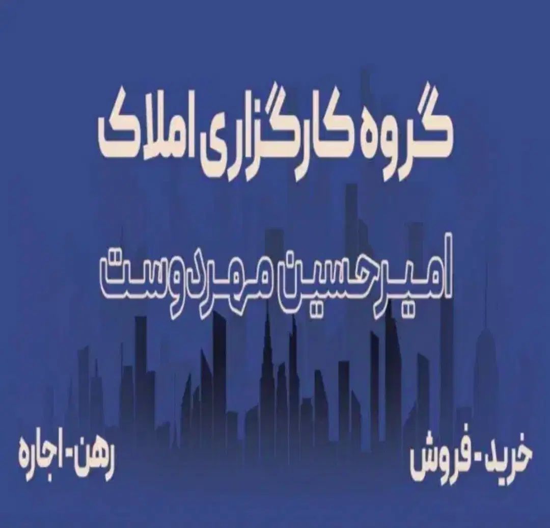 گروه کارگزاری املاک امیرحسین مهردوست