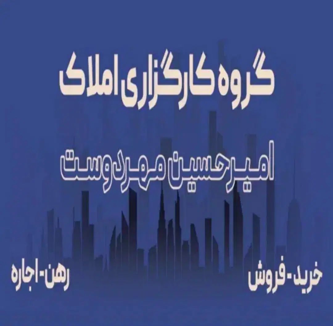 گروه کارگزاری املاک امیرحسین مهردوست