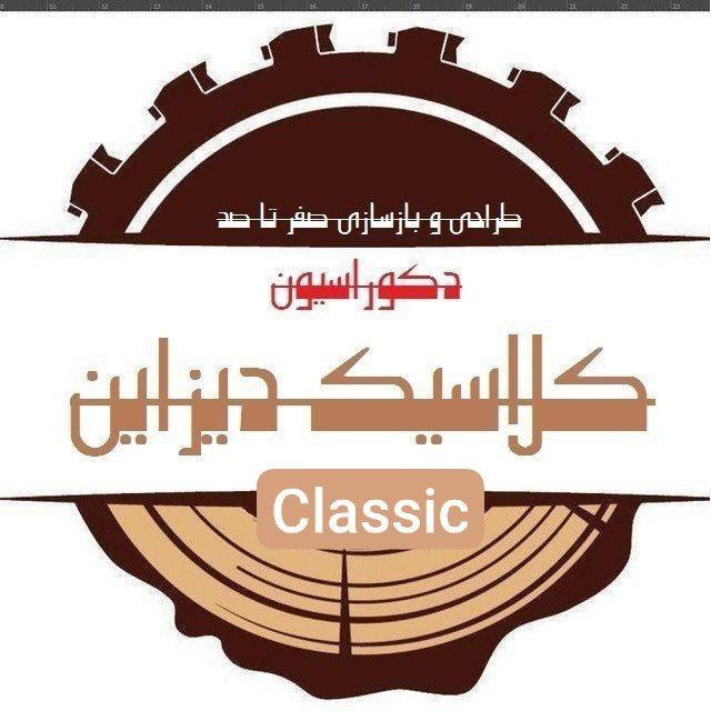 دکوراسیون کلاسیک دیزاین