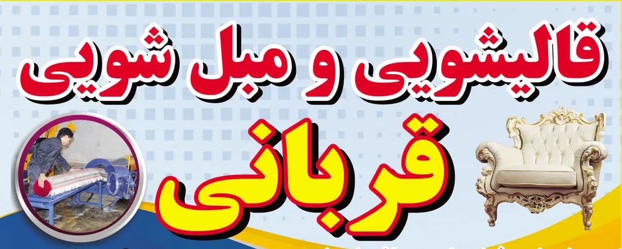 قالیشویی قربانی با شستشوی فرش و مبل سلماس