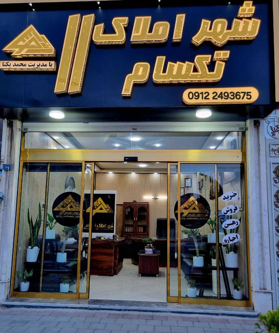 شهر املاک تکسام