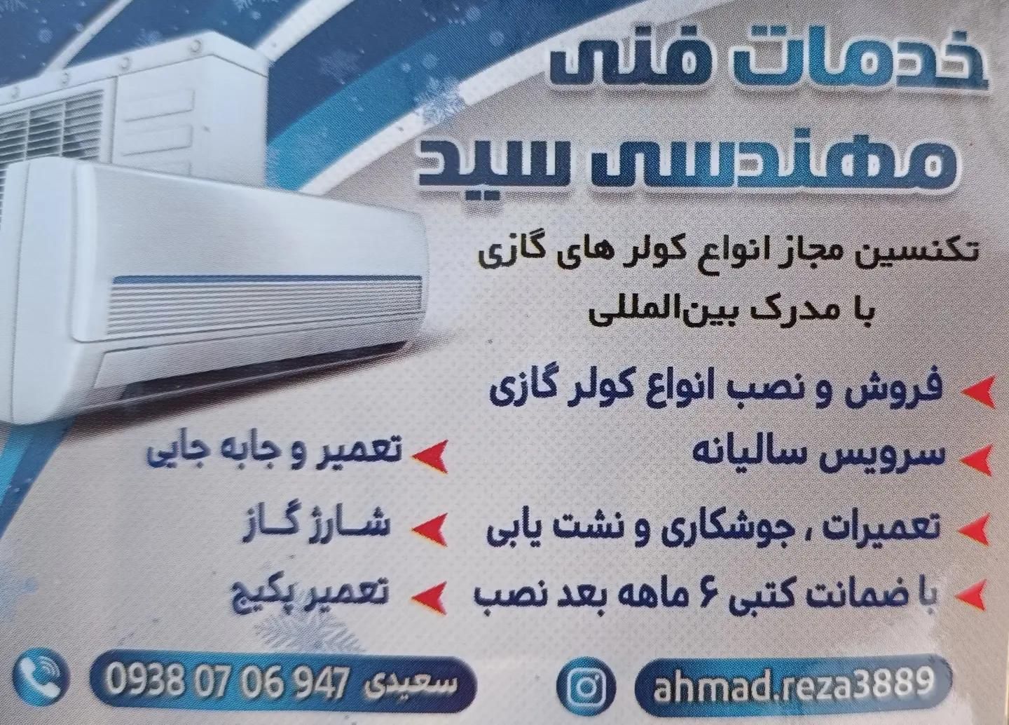 خدمات فنی مهندسی سیدنصاب وتعمیرکارکولرگازی وپکیج