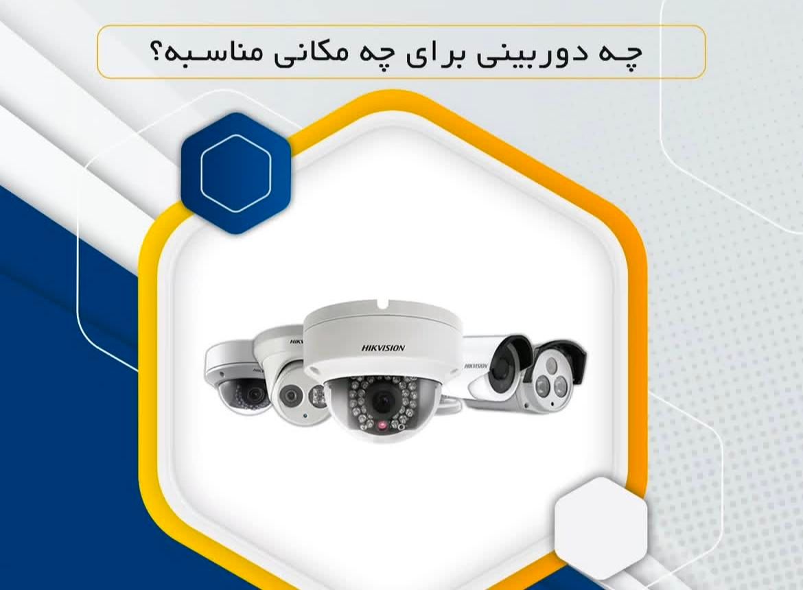 مرکز تخصصی دوربینهای امنیتی مداربسته