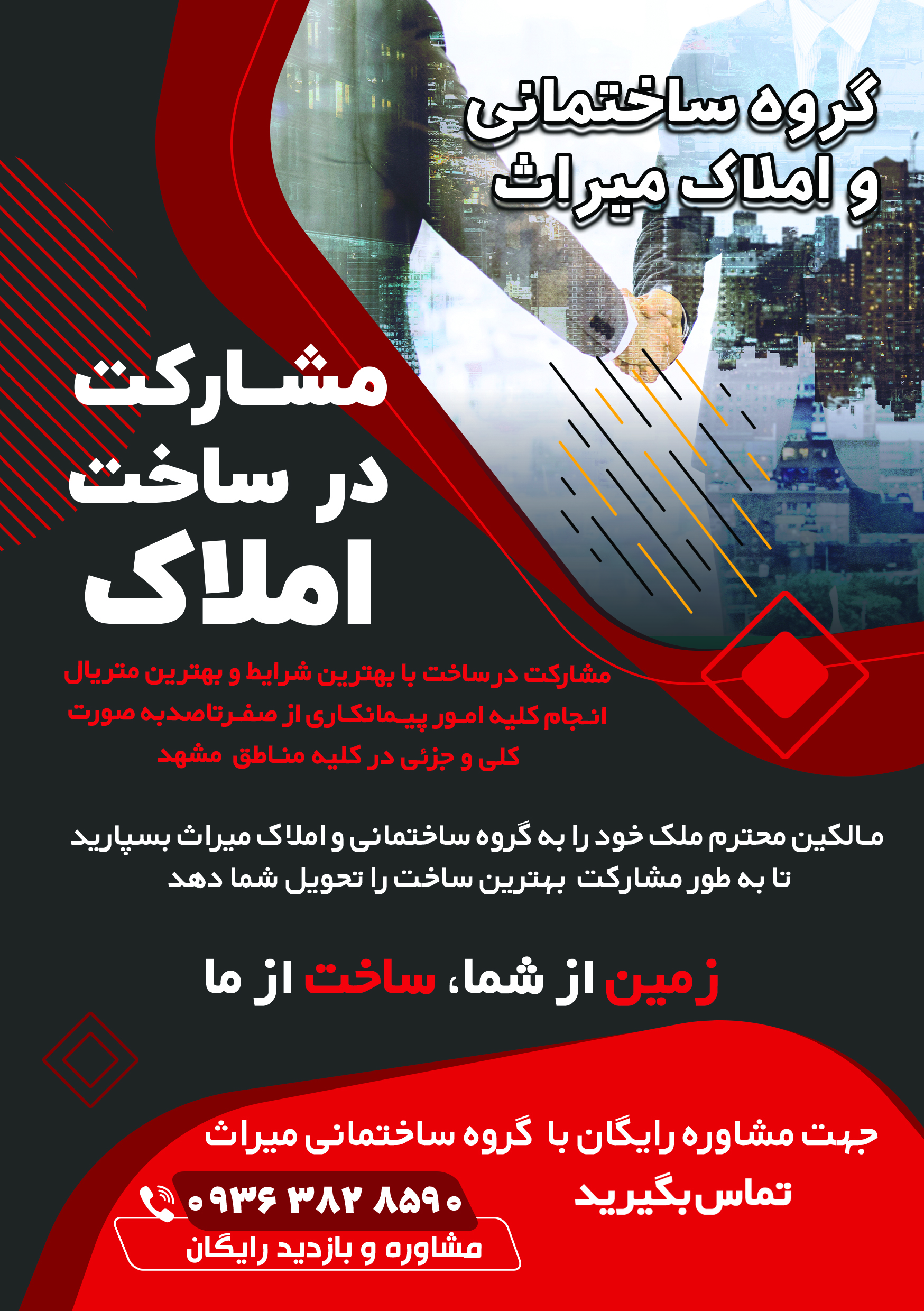 مشارکت در ساخت در مشهد