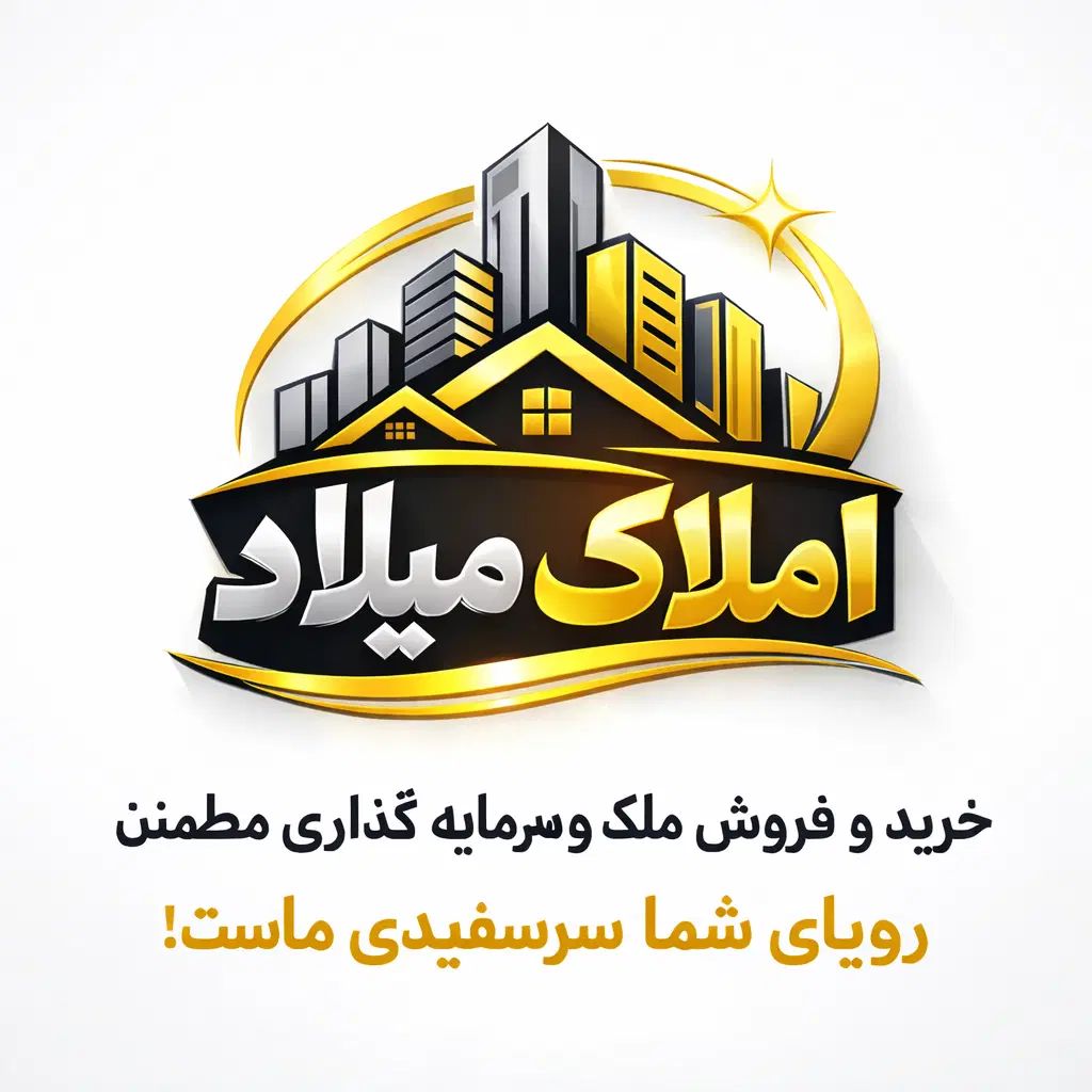 املاک میلاد