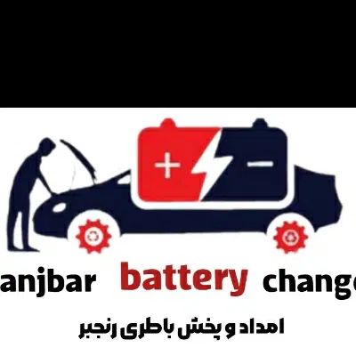 فروشگاه باطری رنجبر سپاهان وصباوانجیکو ترک وآذر