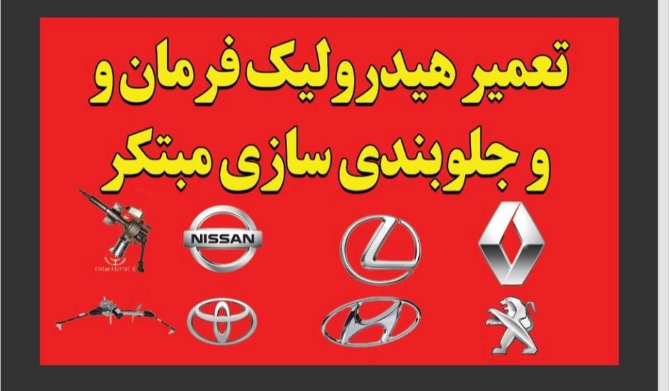 تعمیر هیدرولیک وجلوبندی