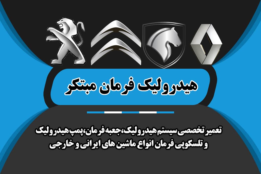 تعمیر هیدرولیک وجلوبندی