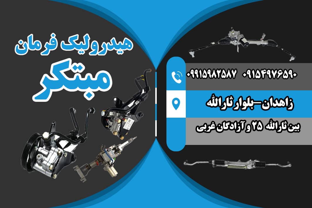 تعمیر هیدرولیک وجلوبندی