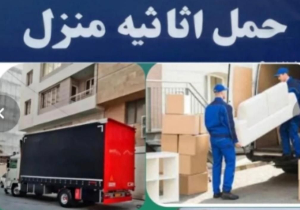حمل اثاثیه منزل با کامیونت و وانت پتو دار