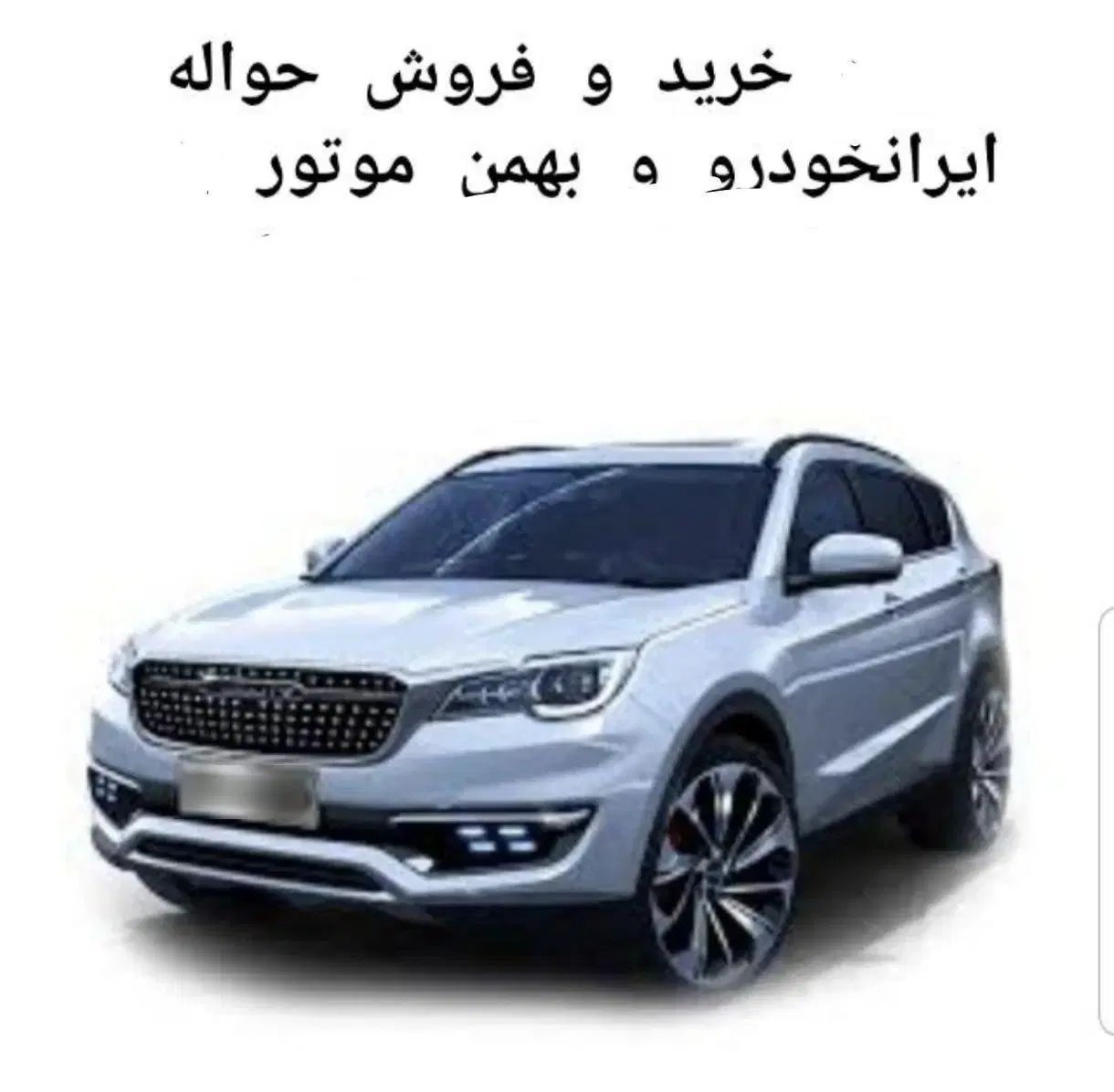 خدمات حواله ایران خودرو