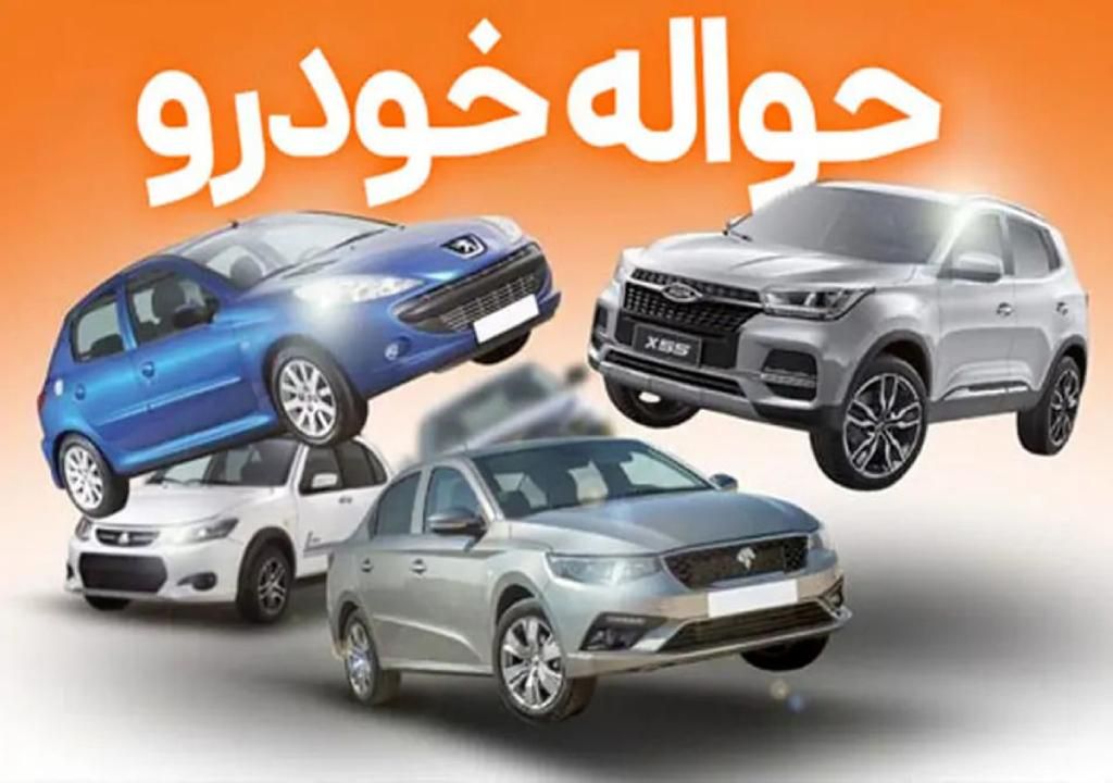 حواله خودرو با قیمت مناسب