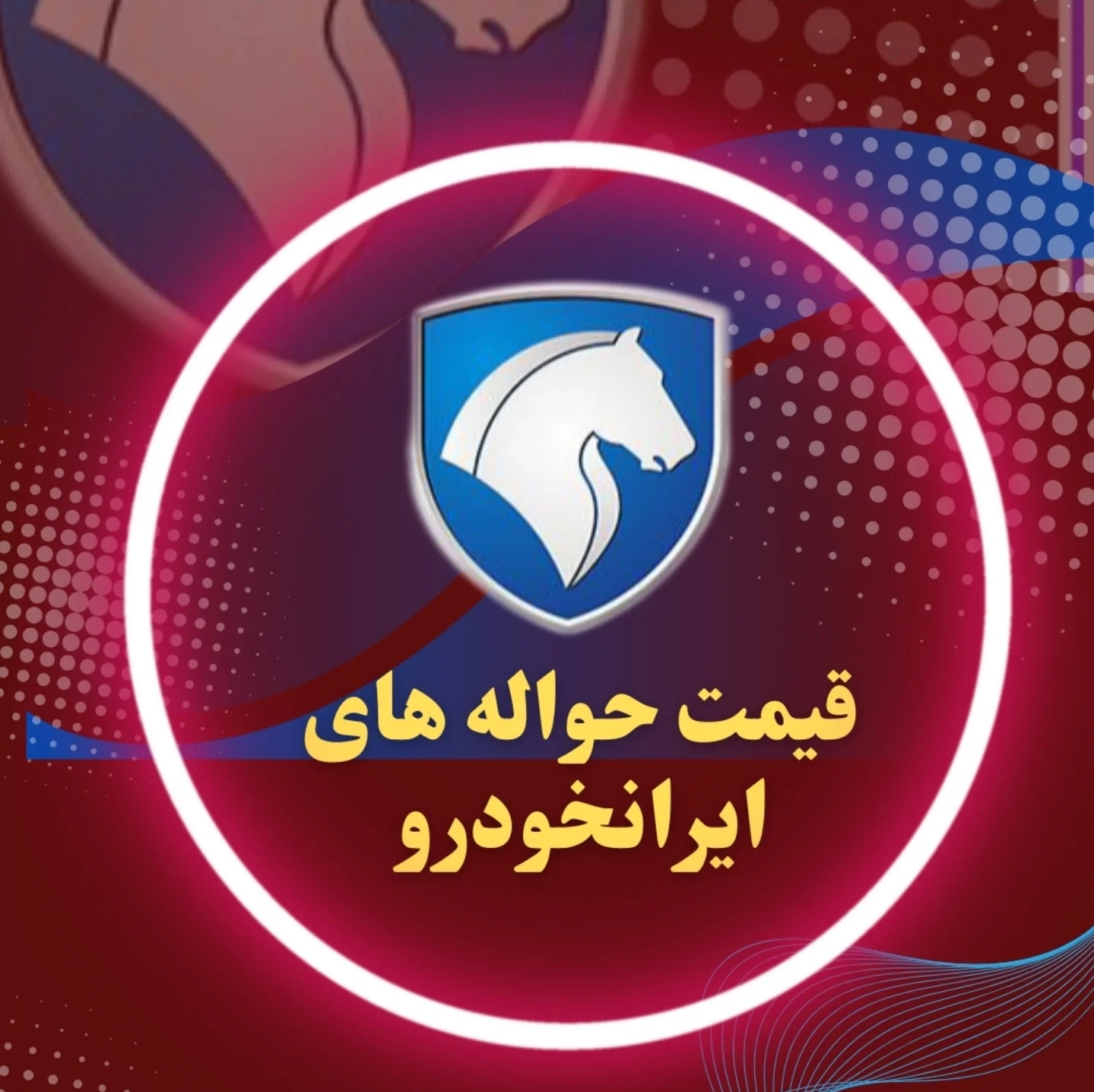 حواله ایران خودرو