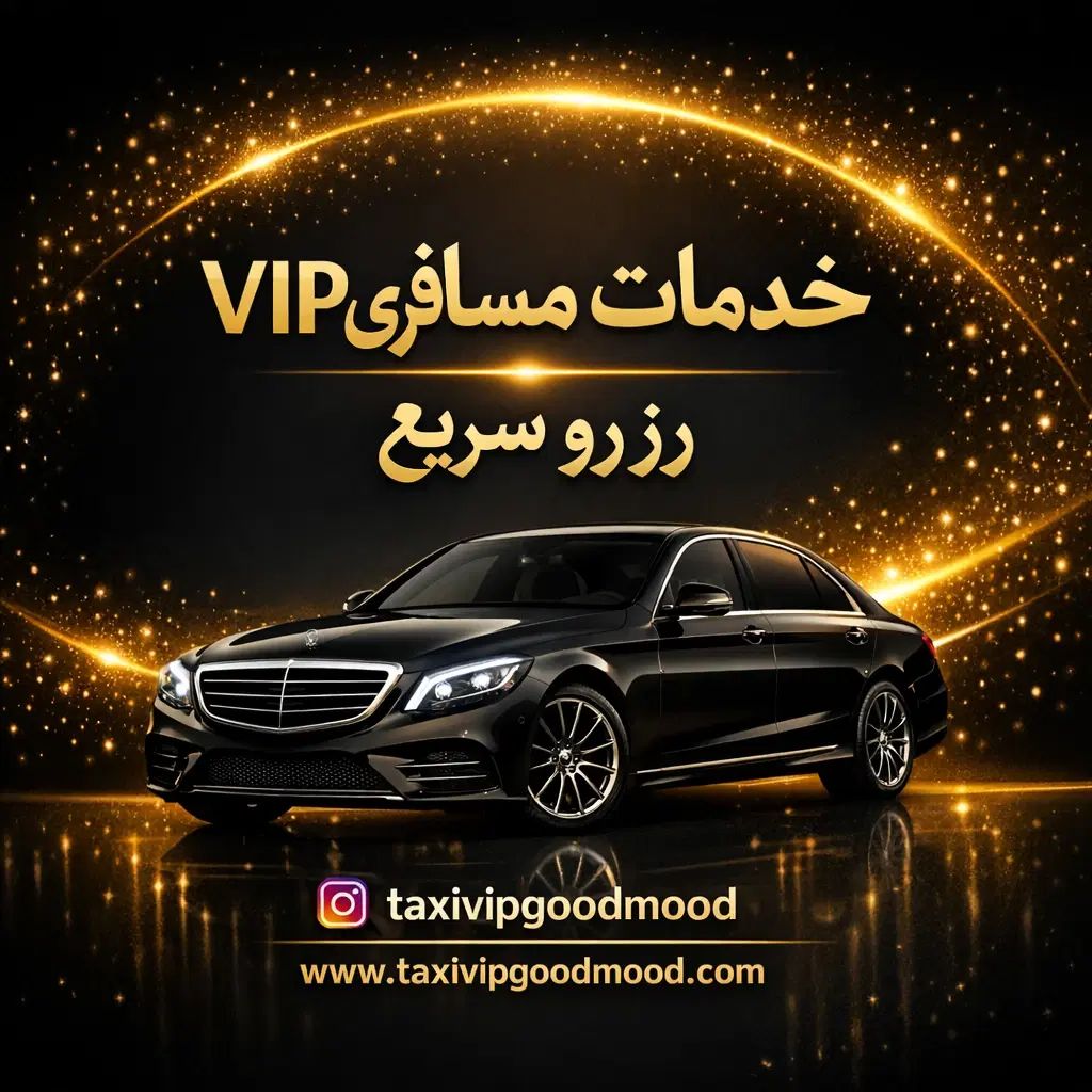 تاکسی vip دربستی دراختیار ترانسفر فرودگاهی
