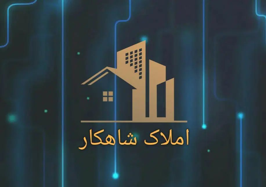 دپارتمان املاک شاهکار
