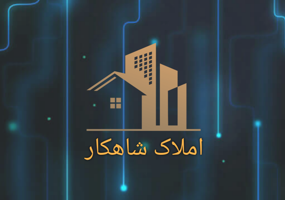 دپارتمان املاک شاهکار