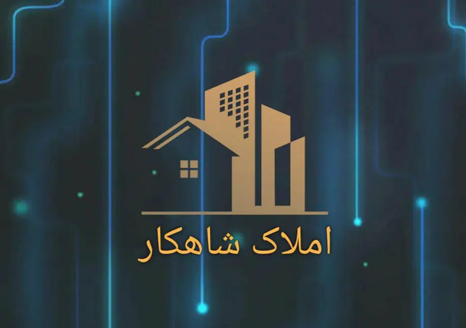 دپارتمان املاک شاهکار